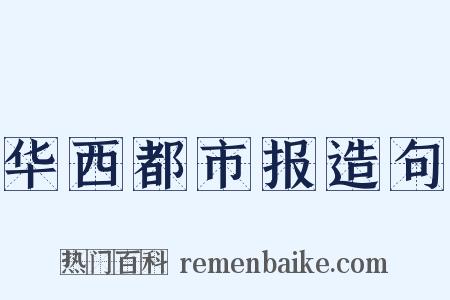 华西都市报造句是什么意思的图片